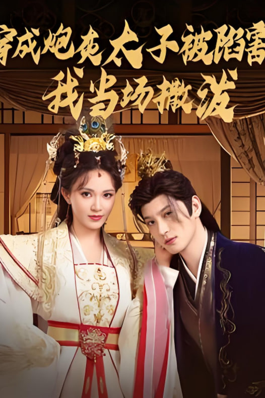 穿成炮灰太子被陷害，我当场撒泼